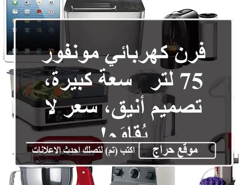 فرن كهربائي مونفور 75 لتر - سعة كبيرة، تصميم أنيق،...