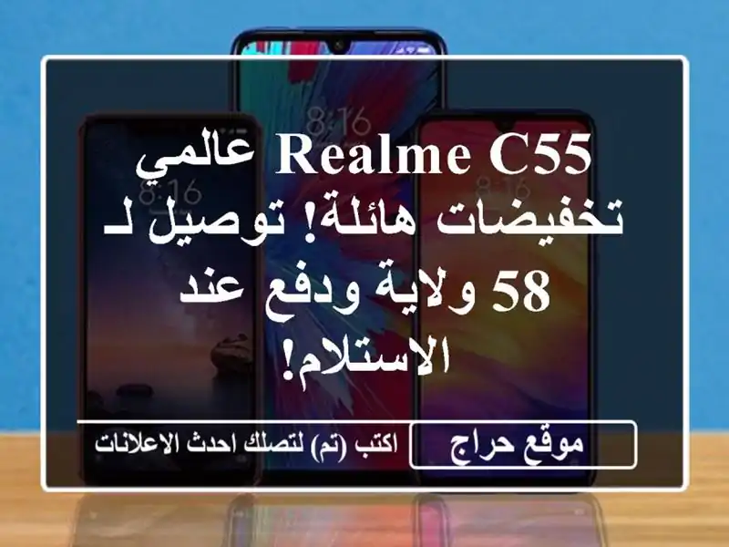 Realme C55 عالمي - تخفيضات هائلة! توصيل لـ 58 ولاية ودفع...