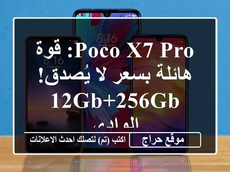 Poco X7 Pro: قوة هائلة بسعر لا يُصدق! 12GB+256GB - الوادي