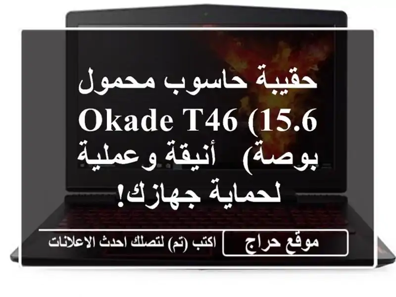 حقيبة حاسوب محمول OKADE T46 (15.6 بوصة) - أنيقة وعملية...