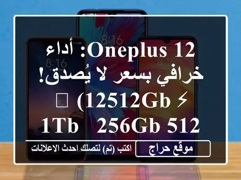 OnePlus 12:  أداء خرافي بسعر لا يُصدق! ⚡️ (12512GB/1TB &...