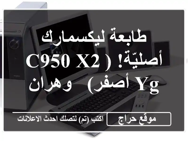 طابعة ليكسمارك أصليّة!  (C950 X2 YG أصفر) - وهران