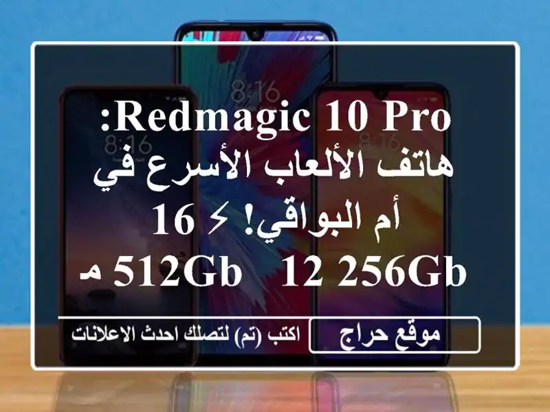 Redmagic 10 Pro: هاتف الألعاب الأسرع في أم البواقي! ⚡ 16/512GB...