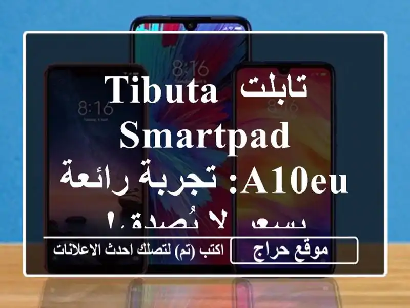 تابلت Tibuta Smartpad A10EU: تجربة رائعة بسعر لا يُصدق!