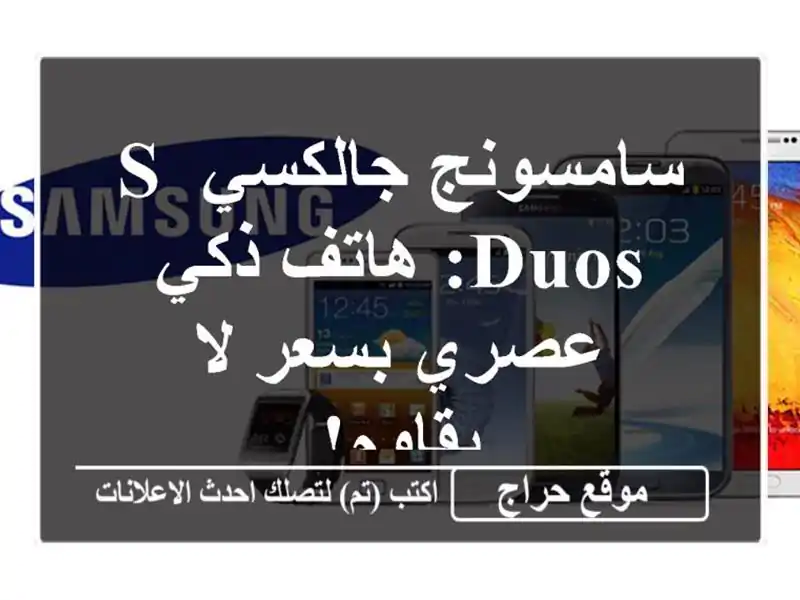 سامسونج جالكسي S Duos: هاتف ذكي عصري بسعر لا يقاوم!