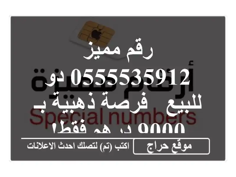 رقم مميز 0555535912 دو للبيع - فرصة ذهبية بـ 9000 درهم فقط!