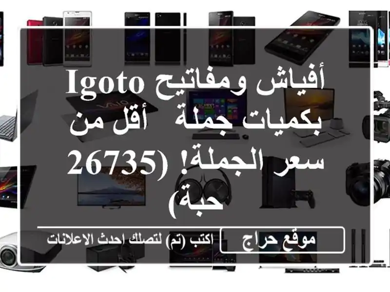 أفياش ومفاتيح IGOTO بكميات جملة - أقل من سعر الجملة!...