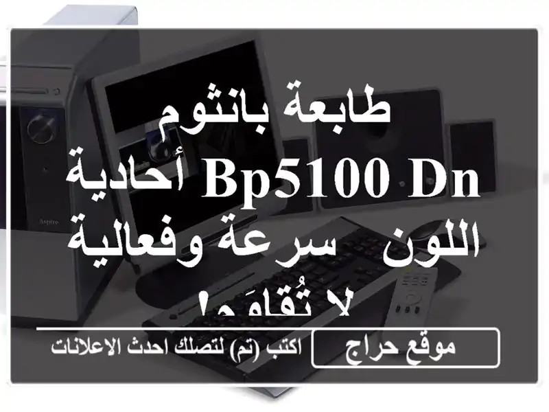 طابعة بانثوم BP5100 DN أحادية اللون - سرعة وفعالية...