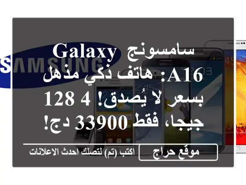 سامسونج Galaxy A16: هاتف ذكي مذهل بسعر لا يُصدق! 4/128...