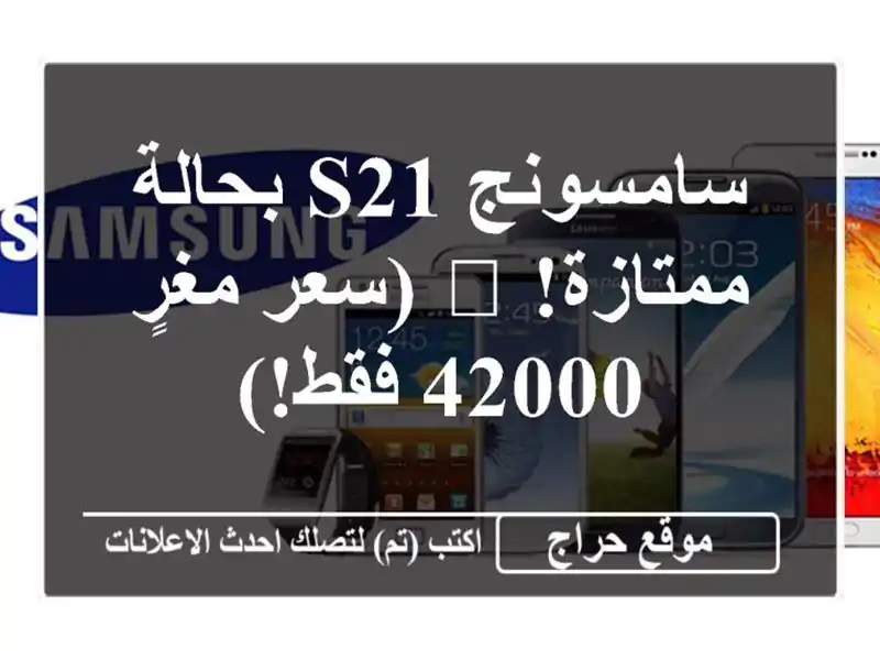 سامسونج S21 بحالة ممتازة! 🤩 (سعر مغرٍ 42000 فقط!)