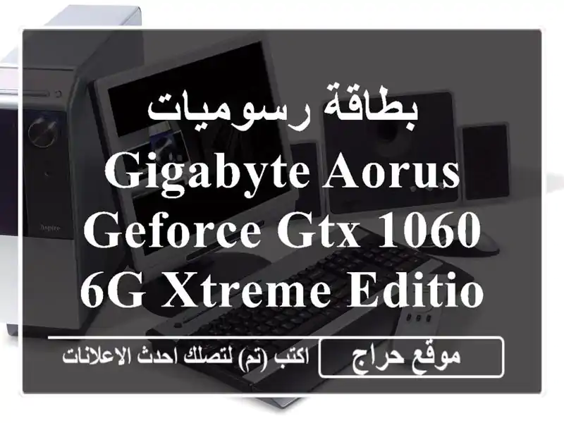 بطاقة رسوميات GIGABYTE AORUS GeForce GTX 1060 6G Xtreme Edition - كالجديدة! 🔥