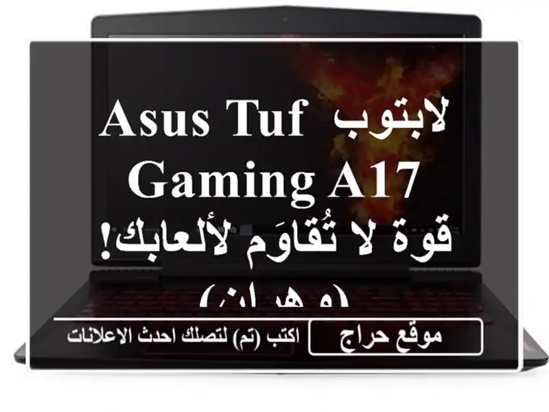 لابتوب ASUS TUF Gaming A17 - قوة لا تُقاوَم لألعابك!  (وهران)