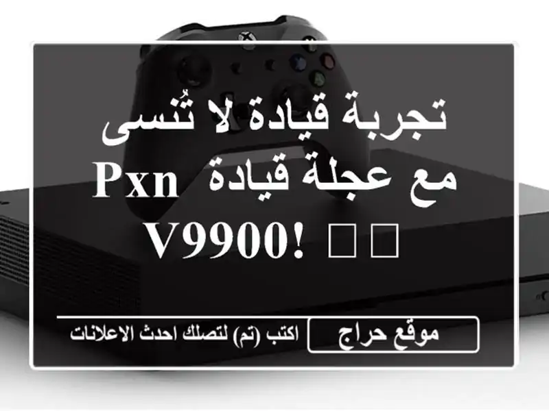 تجربة قيادة لا تُنسى مع عجلة قيادة PXN V9900! 🎮🚗