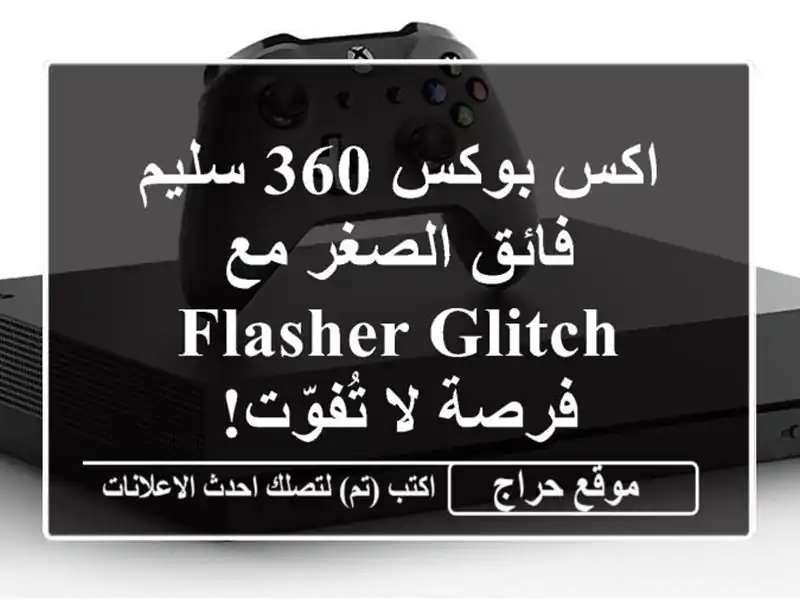 اكس بوكس 360 سليم فائق الصغر مع Flasher Glitch - فرصة لا تُفوّت!