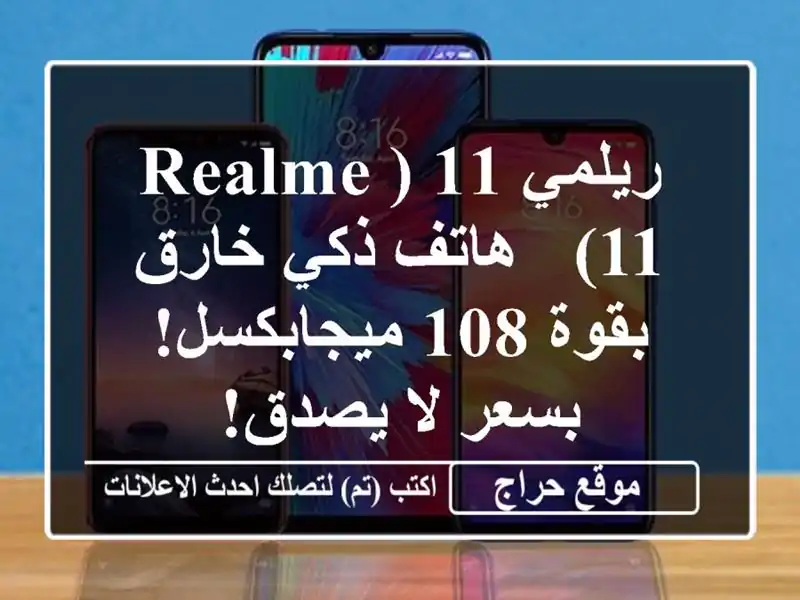 ريلمي 11 (Realme 11) - هاتف ذكي خارق بقوة 108 ميجابكسل! بسعر...