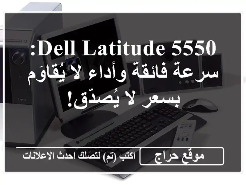 DELL Latitude 5550: سرعة فائقة وأداء لا يُقاوَم بسعر لا يُصدّق!