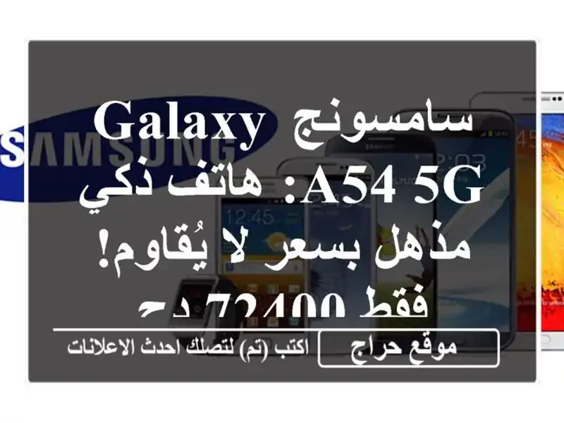 سامسونج Galaxy A54 5G: هاتف ذكي مذهل بسعر لا يُقاوم!  فقط...