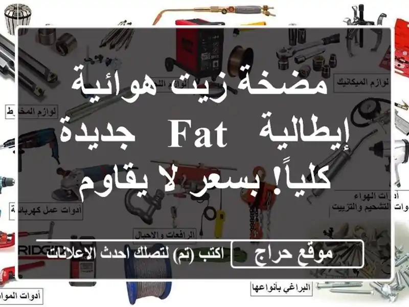  مضخة زيت هوائية إيطالية - FAT - جديدة كلياً! بسعر لا يقاوم