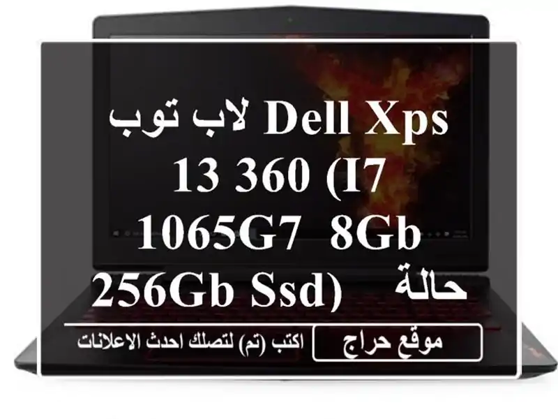 لاب توب Dell XPS 13 360 (i7-1065G7, 8GB, 256GB SSD) - حالة ممتازة! - 109000 دج