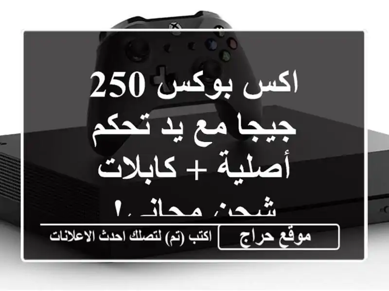 اكس بوكس 250 جيجا مع يد تحكم أصلية + كابلات - شحن مجاني!