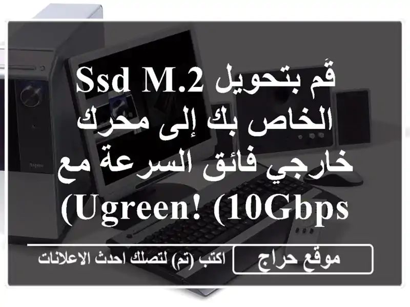 قُم بتحويل SSD M.2 الخاص بك إلى محرك خارجي فائق السرعة...