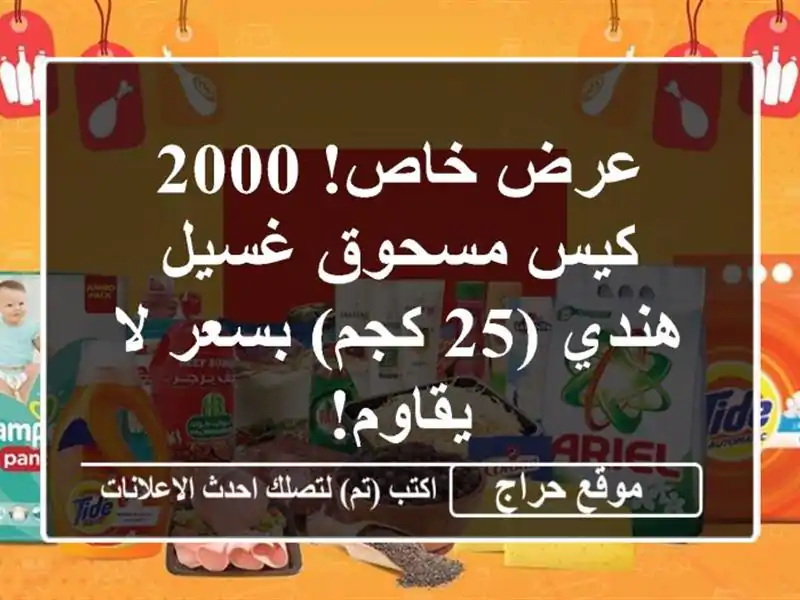 عرض خاص! 2000 كيس مسحوق غسيل هندي (25 كجم) بسعر لا يقاوم!