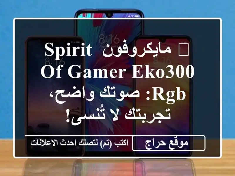 🎤 مايكروفون Spirit of Gamer EKO300 RGB: صوتك واضح، تجربتك...