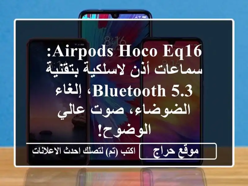 Airpods Hoco EQ16: سماعات أذن لاسلكية بتقنية Bluetooth 5.3،...