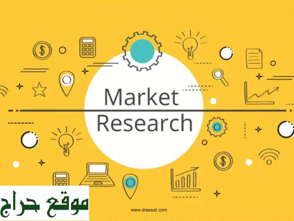 دراسات سوقية متخصصة:  نجاح مشروعك بين يديك!