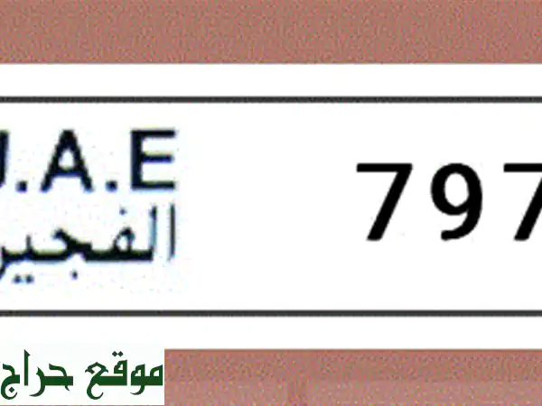 رقم مميز الفجيرة M 79735 - فرصة ذهبية بـ 7000 درهم فقط!