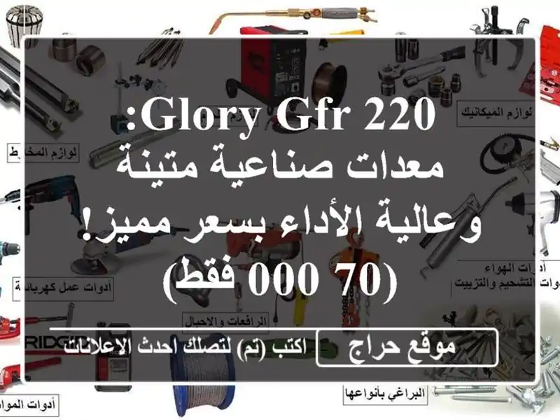 Glory GFR 220: معدات صناعية متينة وعالية الأداء بسعر...