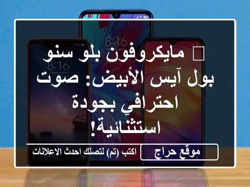 🎤 مايكروفون بلو سنو بول آيس الأبيض: صوت احترافي...