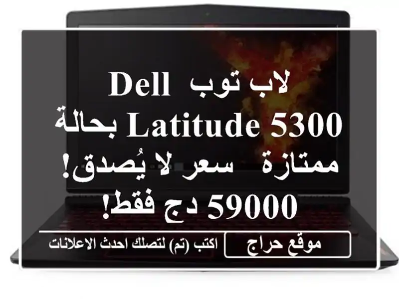 لاب توب Dell Latitude 5300 بحالة ممتازة - سعر لا يُصدق! 59000...