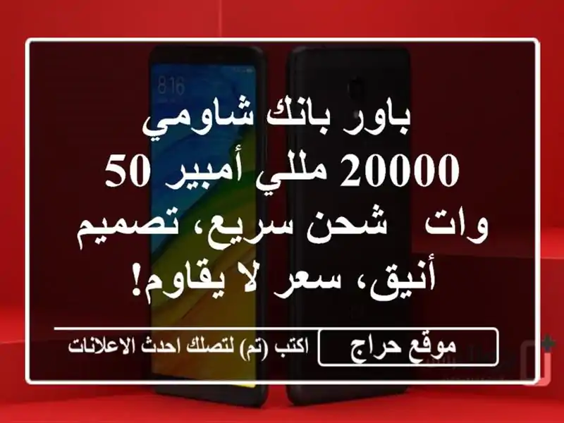  باور بانك شاومي 20000 مللي أمبير 50 وات - شحن سريع،...