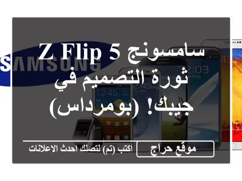 سامسونج Z Flip 5 - ثورة التصميم في جيبك! (بومرداس)