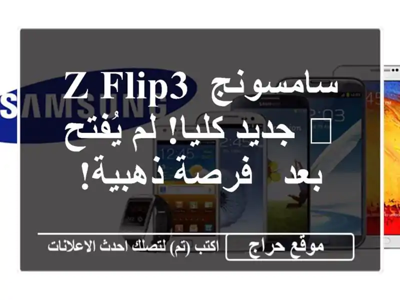 سامسونج Z Flip3 📱 جديد كليا! لم يُفتح بعد - فرصة ذهبية!