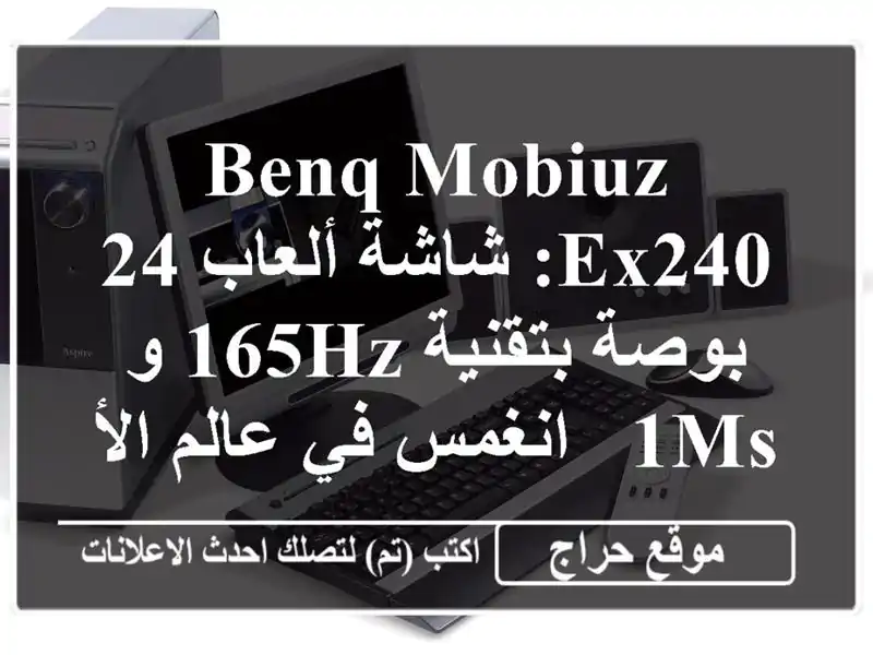 BenQ MOBIUZ EX240: شاشة ألعاب 24 بوصة بتقنية 165Hz و 1ms - انغمس...