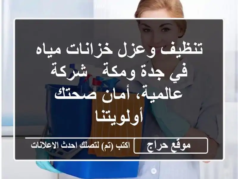 تنظيف وعزل خزانات مياه في جدة ومكة - شركة عالمية،...