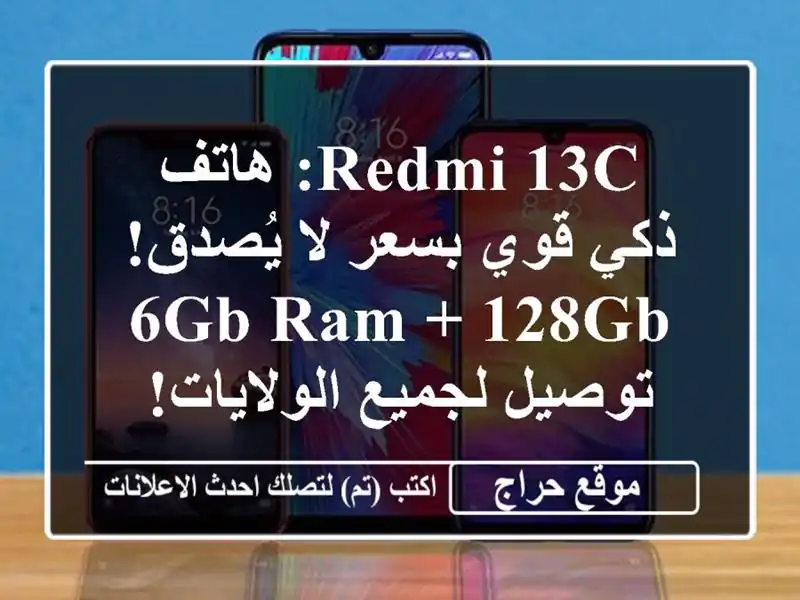 Redmi 13C: هاتف ذكي قوي بسعر لا يُصدق! 6GB RAM + 128GB - توصيل...