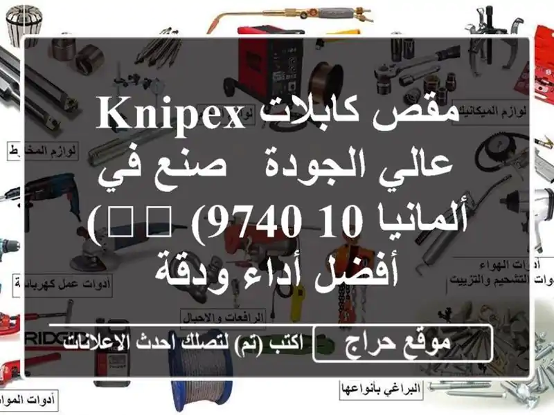 مقص كابلات KNIPEX عالي الجودة - صنع في ألمانيا 🇩🇪 (9740 10) -...