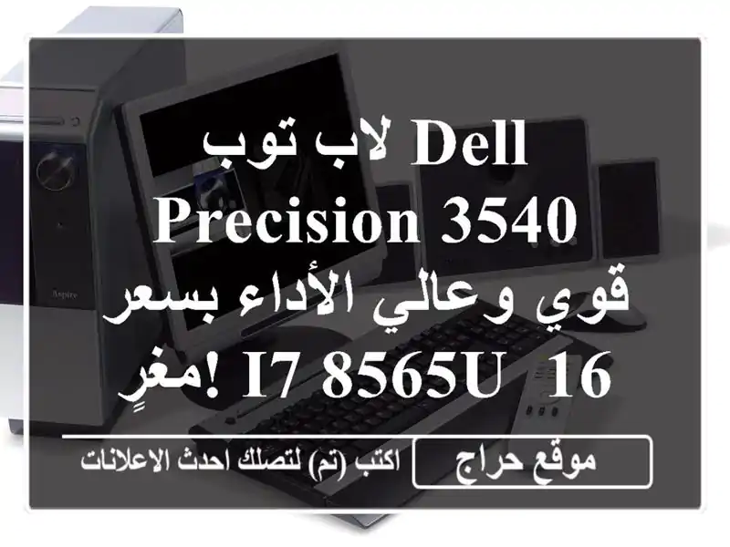 لاب توب Dell Precision 3540 قوي وعالي الأداء بسعر مغرٍ!  i7-8565U,...