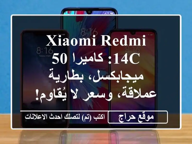 Xiaomi Redmi 14C: كاميرا 50 ميجابكسل، بطارية عملاقة، وسعر...