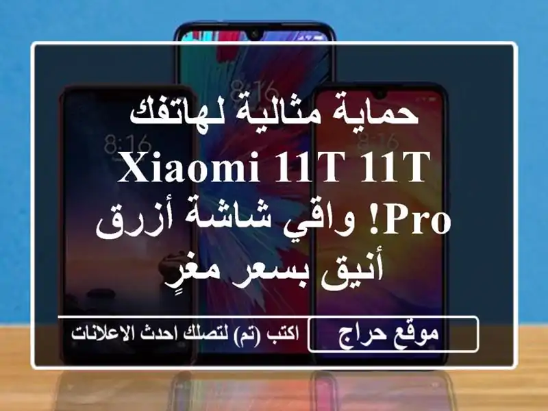 حماية مثالية لهاتفك Xiaomi 11T/11T Pro! واقي شاشة أزرق...