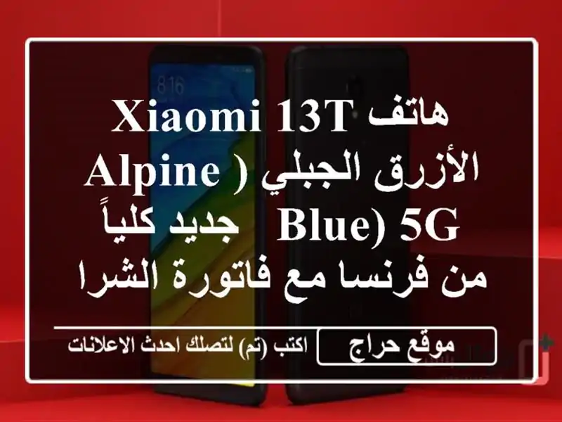 هاتف Xiaomi 13T الأزرق الجبلي (Alpine Blue) 5G - جديد كلياً...