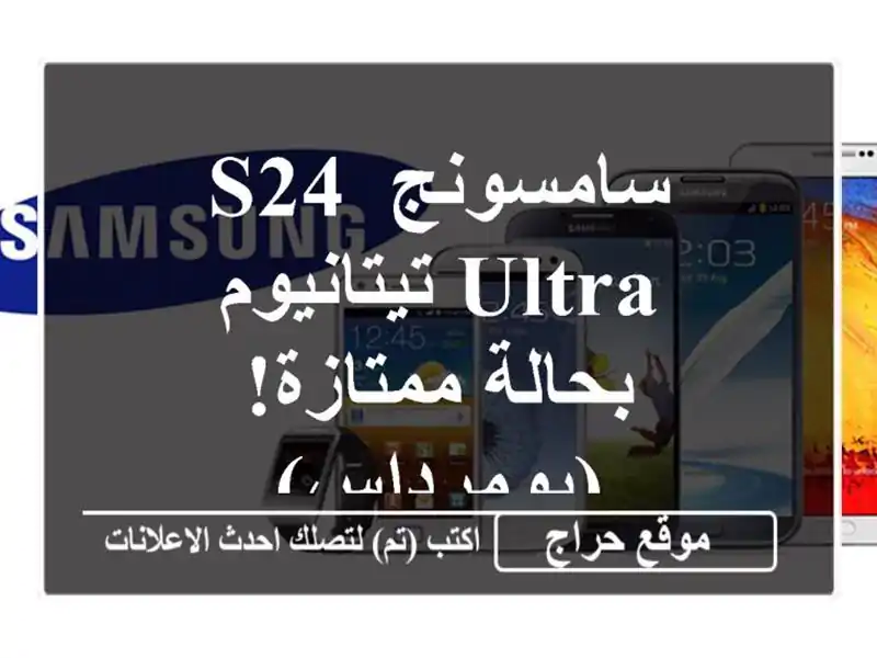 سامسونج S24 Ultra تيتانيوم - بحالة ممتازة! (بومرداس)