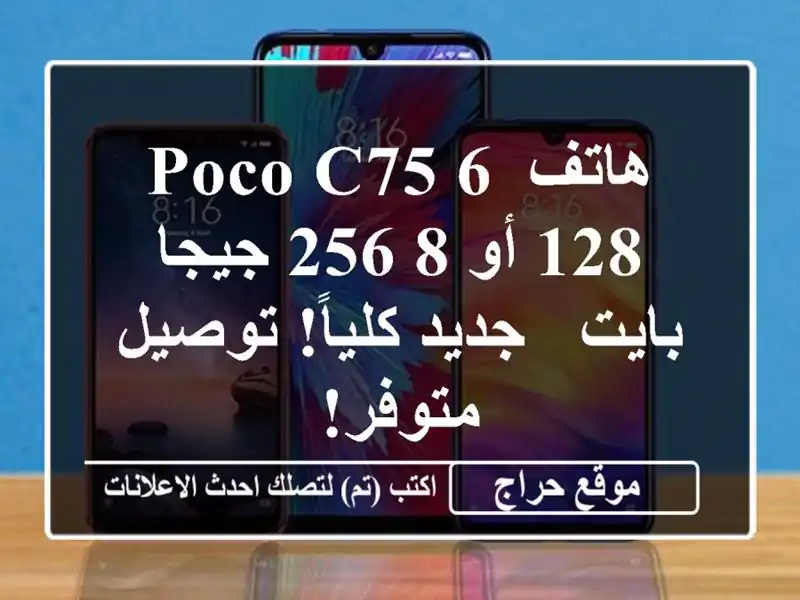 هاتف POCO C75 6/128 أو 8/256 جيجا بايت - جديد كلياً! توصيل متوفر!