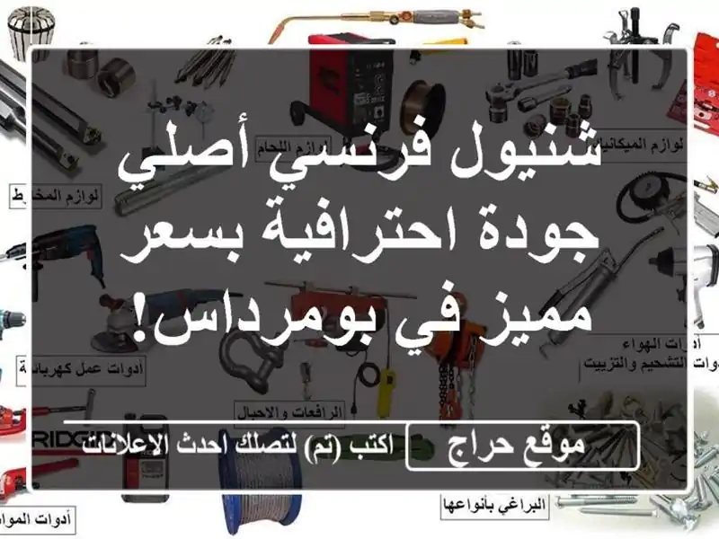 شنيول فرنسي أصلي - جودة احترافية بسعر مميز في بومرداس!