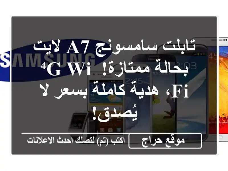 تابلت سامسونج A7 لايت بحالة ممتازة! ⁴G/Wi-Fi، هدية...