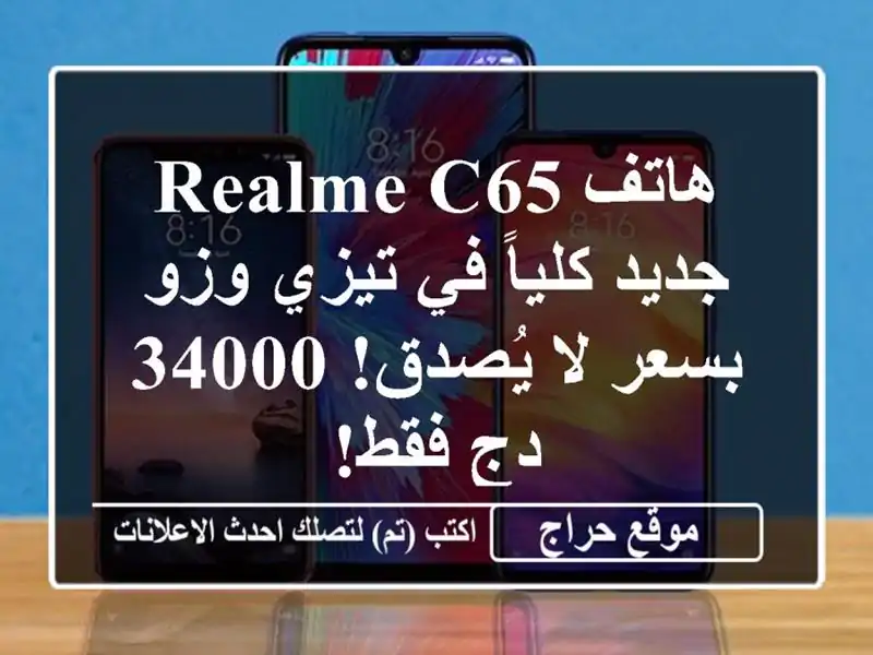 هاتف Realme C65 جديد كلياً في تيزي وزو بسعر لا يُصدق! 34000...