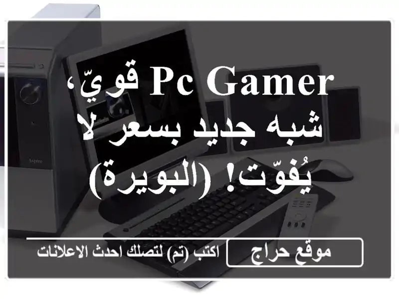 PC Gamer قويّ، شبه جديد بسعر لا يُفوّت! (البويرة)